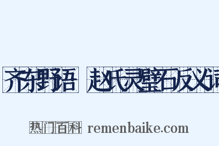齐东野语·赵氏灵璧石反义词是什么意思的图片